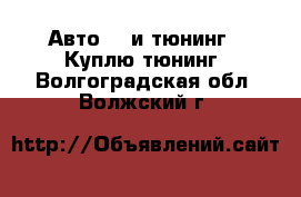 Авто GT и тюнинг - Куплю тюнинг. Волгоградская обл.,Волжский г.